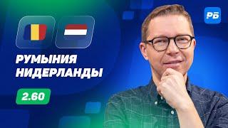 Румыния - Нидерланды. Прогноз Журавеля