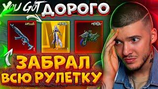  ВЫБИЛ ЗОЛОТО и ВСЮ РУЛЕТКУ + ПРОКАЧАЛ БЕРИЛ В PUBG MOBILE! ОТКРЫВАЮ НОВЫЙ КЕЙС В ПУБГ МОБАЙЛ!