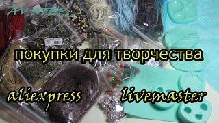 ПОКУПКИ С ALIEXPRESS И LIVEMASTER