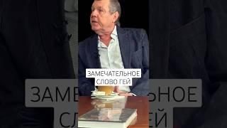 АЛЕКСАНДР НОВИКОВ О СЛОВЕ ГЕЙ! #shorts #subscribe #facts #интервью