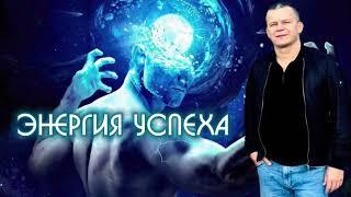 ЭНЕРГИЯ УСПЕХА. Андрей Яковишин