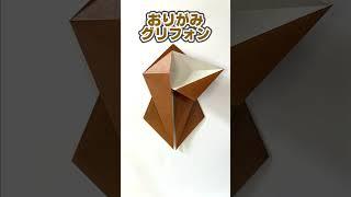 【おりがみ】グリフォンのおりかた / How to make Gryphon with Origami