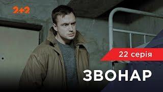 Звонарь 22 серия. Шантаж