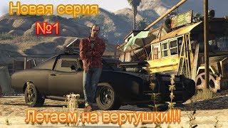 Samp Trinity RPG!!! Снова мы тут!!! Летаем на Вертушке !!!