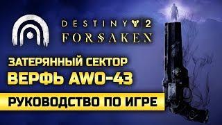 Destiny 2: Forsaken | Затерянный сектор | Верфь AWO-43