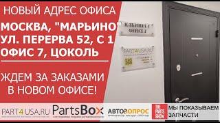 Магазин part4usa.ru переехал! Новый адрес, новые телефоны, дешевле доставка и подарки при заказе!