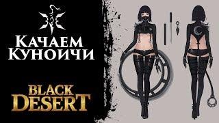 Качаем Куноичи  - [Black Desert]