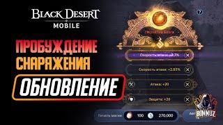 Black Desert Mobile - Обновление Пробуждение снаряжения и Башня испытаний