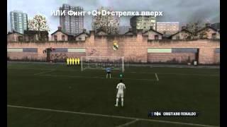 туториал рабона на клавиатуре в fifa 12