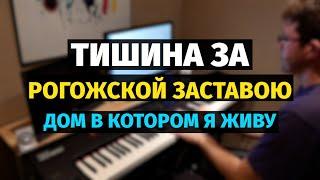 Тишина за Рогожской Заставою (Дом, в Котором Я Живу) - Пианино / The House I Live In - Piano