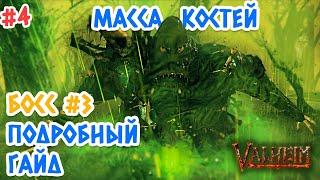 Valheim (Вальхейм): как вызвать и убить Массу костей - третий босс