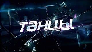 ТАНЦЫ НА ТНД
