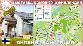 Финские дома в Финляндии 2019 - выставка Asuntomessut Kouvola, прямой эфир