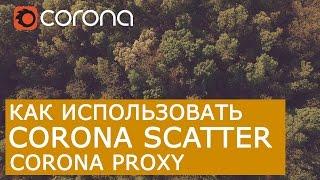 Настройка Corona Scatter и Proxy | Уроки 3D Max + Corona Render для начинающих