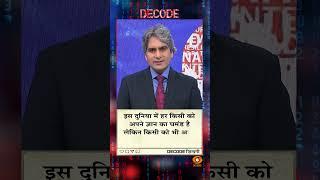 आज का DECODE ज़िंदगी #shorts #positivideos #decode #Sudhirchaudhary