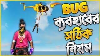 BUG ব্যবহারের সঠিক নিয়ম || কিভাবে ব্যবহার করলে ক্ষতি হবে না || FreeFire Funny Video Bangla