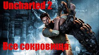 Uncharted 2: Среди воров. Все сокровища + реликвия.