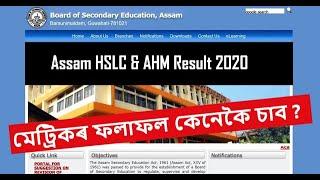 How to Check SEBA HSLC/ 10th/ AHM Result 2020 Online?, HSLC Result kenekoi sabo pari?