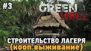 Green Hell #3 Строительства лагеря (Кооп выживание - Coop Mode)