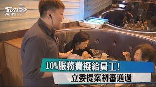 10%服務費擬給員工！ 立委提案初審通過