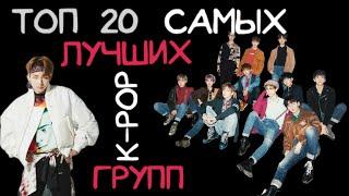 ТОП 20 САМЫХ ЛУЧШИХ МУЖСКИХ K-POP ГРУПП/20 BEST MEN'S K-POP GROUPS (ПО МОЕМУ МНЕНИЮ)