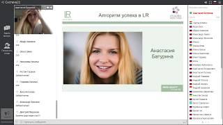 Алгоритм успеха в LR  Анастасия Батурина  - на канале Светланы Кротковой