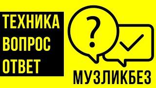 Вопрос-Ответ в музыке. Ликбез