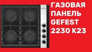 Обзор встраиваемой газовой панели Gefest 2230 К23