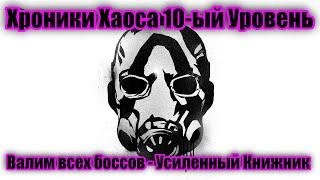 Хроники хаоса 10-ый уровень.Валим всех боссов - Усиленный Книжник.