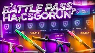 ПРОХОЖДЕНИЕ НОВОГО BATTLE PASS НА CSGORUN! +СПЕЦ ПРОМО НА КС ГО РАН! БОЛЬШОЙ БАЛАНС!