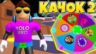 НОВЫЙ СИМУЛЯТОР КАЧКА 2 ОТ КУКИБОЯ! ROBLOX