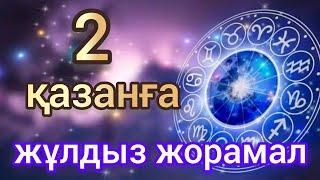 2 қазанға арналған күнделікті нақты сапалы жұлдыз жорамал