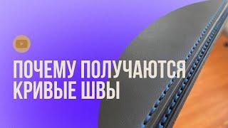 Как шить кожу ровно? Почему получаются кривые швы? Седельный шов для новичков кожевников