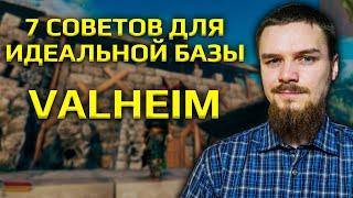 7 советов для идеальной базы в Valheim