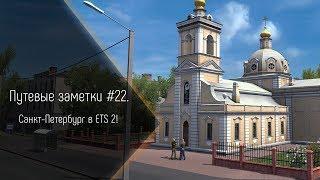 Путевые заметки #22. Питер в ETS 2!