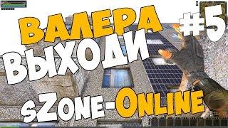 sZone-Online ► ВАЛЕРА ВЫХОДИ!!  ►  МЕГА УГАР #5