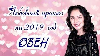  Любовный прогноз для Овна на 2019 год.