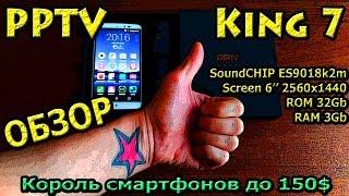 PPTV King 7 Король смартфонов до 150$ обзор