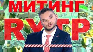 МИТИНГ НА САХАРОВА - RYTP / ПАРОДИЯ - САМЫЙ ЧЕСТНЫЙ РЕПОРТАЖ