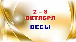  ВЕСЫ.  С 2 по 8 ОКТЯБРЯ 2023 г.  Таро-прогноз 