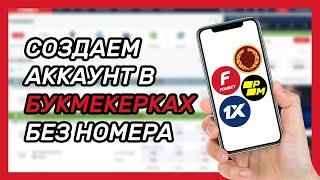 Как зарегистрироваться в ЛЮБОЙ букмекерской конторе без номера телефона? Фонбет, Париматч, 1x, Олимп