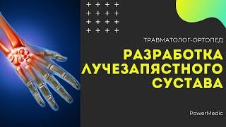 КОНТРАКТУРА ЛУЧЕЗАПЯСТНОГО СУСТАВА | РАЗРАБОТКА Лучезапястного Сустава После Травм и Операций