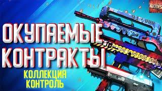 КОНТРАКТЫ ИЗ КОЛЛЕКЦИИ КОНТРОЛЬ \ ОКУПАЕМЫЕ КОНТРАКТЫ CS:GO \ ВЫГОДНЫЙ КРАФТ СКИНОВ В КС ГО