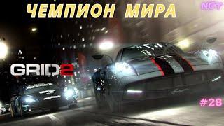 Grid 2 ► Адский финал на УЛЬТРАХ! ► Прохождение #28