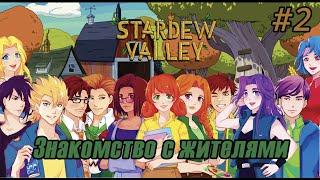 Много новых ДРУЗЕЙ  #2 StardewValley