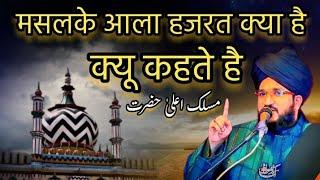 Maslake Ala Hazrat Kya Hai Kyu Kahte Hai !! By Mufti Salman Azhari New Bayan ! Urs Ala Hazrat 2023