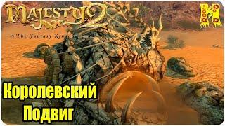 Majesty 2 - The Fantasy Kingdom Sim #7 - Королевский подвиг