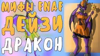 МИФЫ FNAF - ДЕЙЗИ - АНИМАТРОНИК-ДРАКОН!