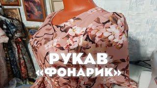 Рукав "Фонарик" — как сшить?