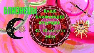 БЛИЗНЕЦЫ️ВАШЕ БЛИЖАЙШЕЕ БУДУЩЕЕ ТАРО НА НЕДЕЛЮ 12 — 18 АВГУСТА 2024Tarò Ispirazione